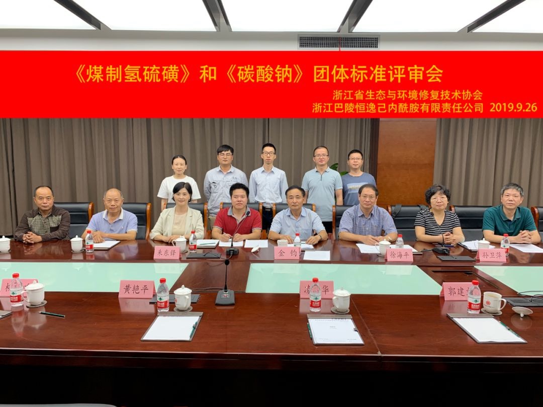 工业副产品（煤制氢硫磺、碳酸钠）生产有了“团体标准”加以规范